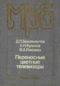 Книга Бриллиантов Д.П. Переносные цветные телевизоры, 36-11, Баград.рф